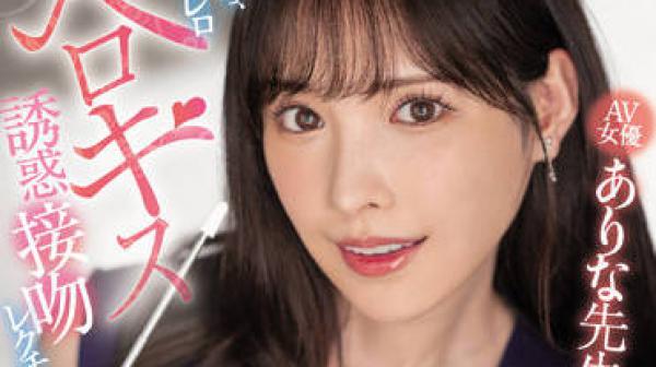 MIDV-214 讲授成人舌吻的诱惑-新ありな